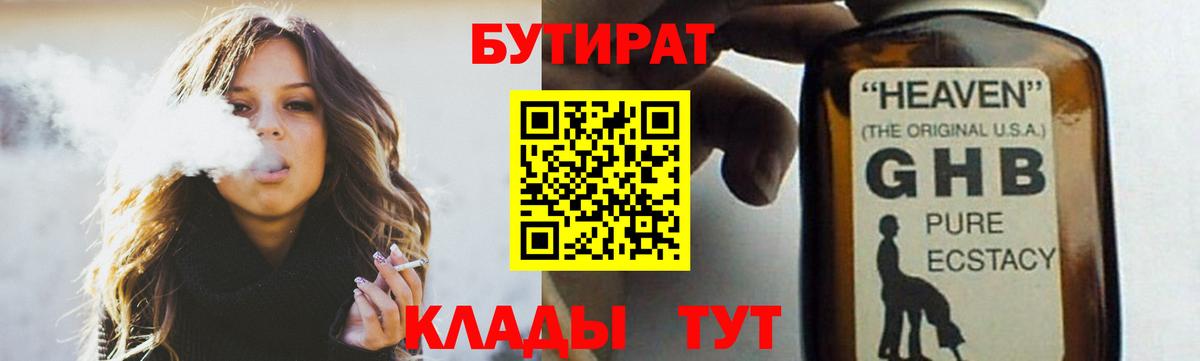 Острогожск  БУТИРАТ бутандиол  Вход с VPN 