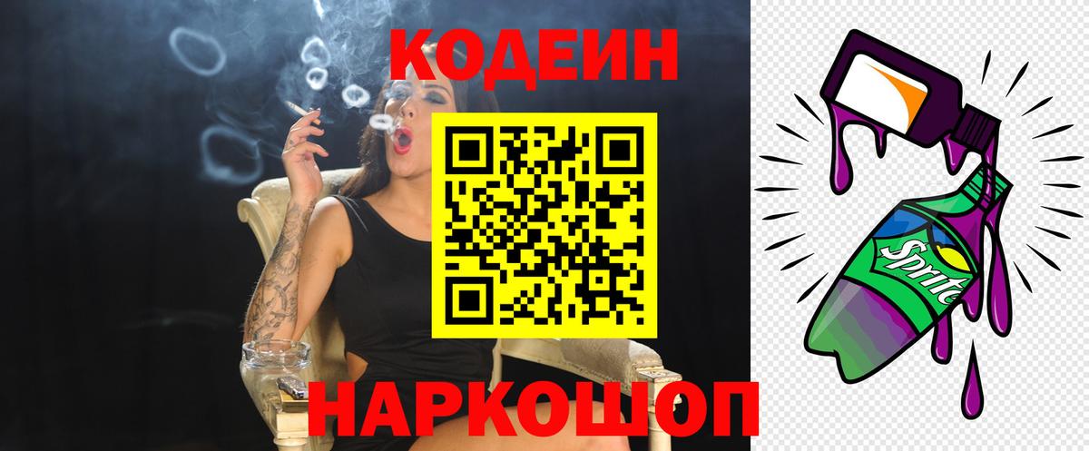 Кодеин напиток Lean (лин)  Вход с VPN  Острогожск 